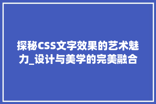 探秘CSS文字效果的艺术魅力_设计与美学的完美融合