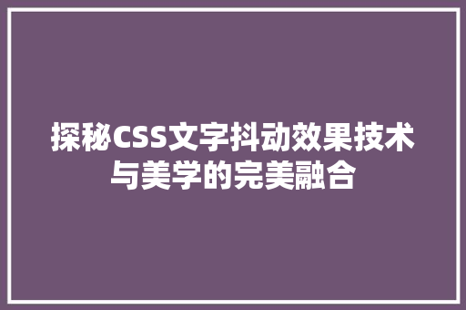 探秘CSS文字抖动效果技术与美学的完美融合