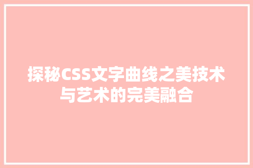 探秘CSS文字曲线之美技术与艺术的完美融合