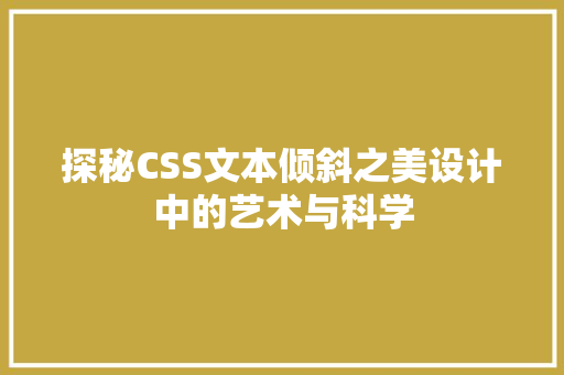 探秘CSS文本倾斜之美设计中的艺术与科学