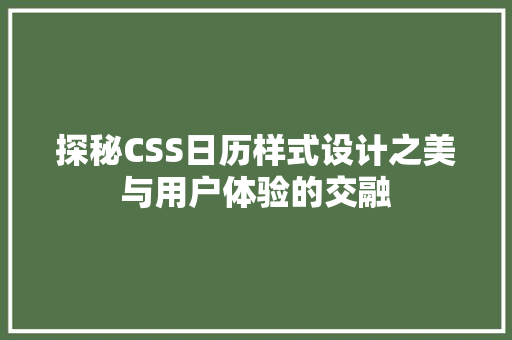 探秘CSS日历样式设计之美与用户体验的交融