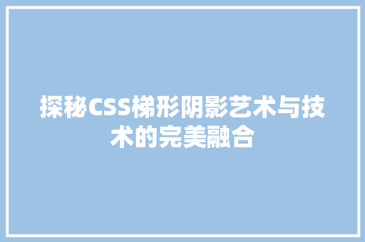 探秘CSS梯形阴影艺术与技术的完美融合