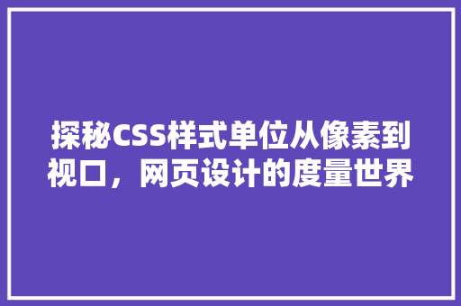 探秘CSS样式单位从像素到视口，网页设计的度量世界