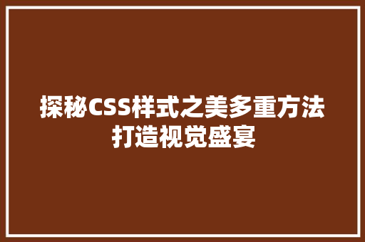 探秘CSS样式之美多重方法打造视觉盛宴