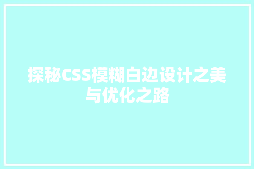 探秘CSS模糊白边设计之美与优化之路