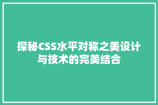 探秘CSS水平对称之美设计与技术的完美结合