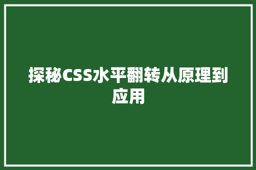 探秘CSS水平翻转从原理到应用