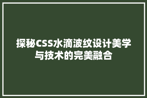 探秘CSS水滴波纹设计美学与技术的完美融合