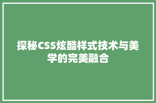 探秘CSS炫酷样式技术与美学的完美融合