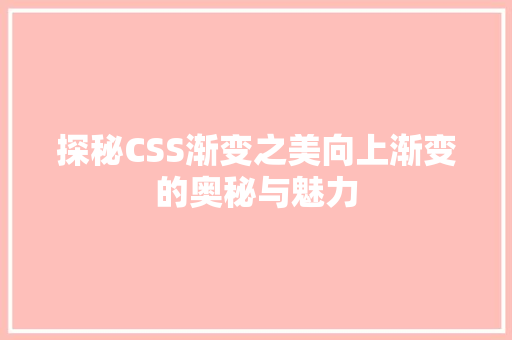 探秘CSS渐变之美向上渐变的奥秘与魅力