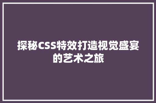 探秘CSS特效打造视觉盛宴的艺术之旅