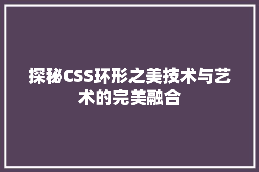 探秘CSS环形之美技术与艺术的完美融合