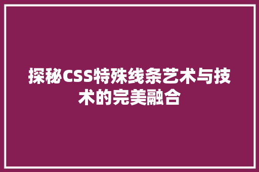 探秘CSS特殊线条艺术与技术的完美融合