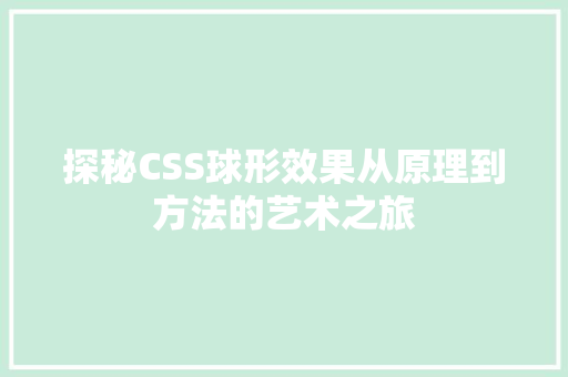 探秘CSS球形效果从原理到方法的艺术之旅