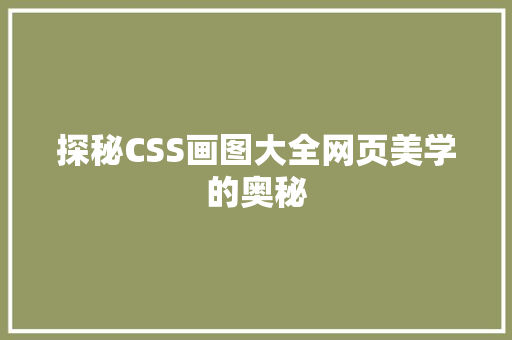 探秘CSS画图大全网页美学的奥秘