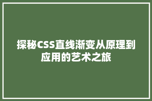 探秘CSS直线渐变从原理到应用的艺术之旅