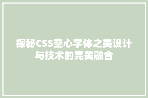 探秘CSS空心字体之美设计与技术的完美融合