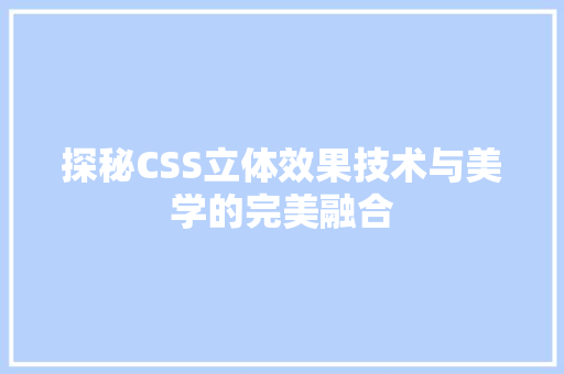 探秘CSS立体效果技术与美学的完美融合