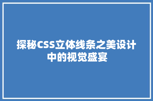 探秘CSS立体线条之美设计中的视觉盛宴