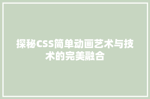 探秘CSS简单动画艺术与技术的完美融合