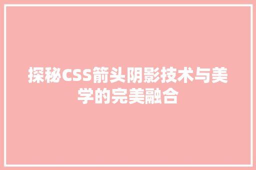 探秘CSS箭头阴影技术与美学的完美融合