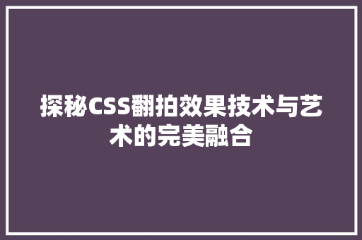 探秘CSS翻拍效果技术与艺术的完美融合