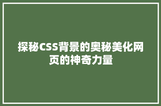 探秘CSS背景的奥秘美化网页的神奇力量