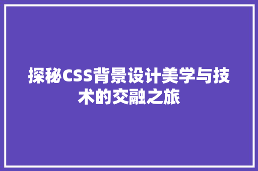 探秘CSS背景设计美学与技术的交融之旅