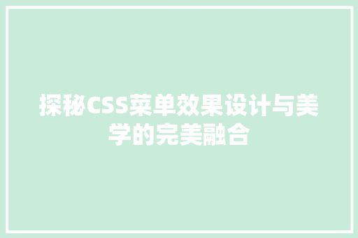 探秘CSS菜单效果设计与美学的完美融合