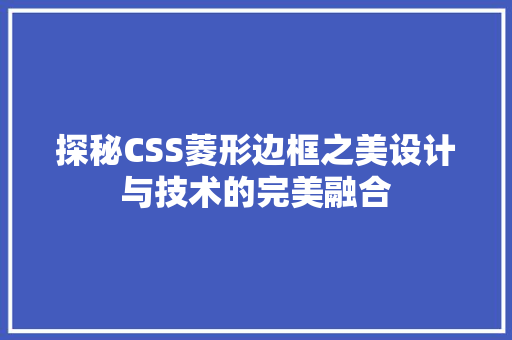 探秘CSS菱形边框之美设计与技术的完美融合