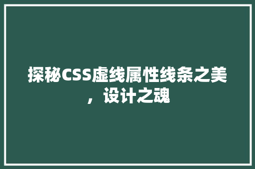 探秘CSS虚线属性线条之美，设计之魂