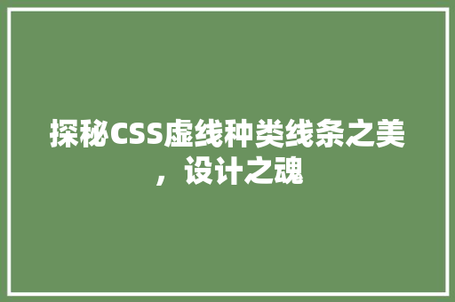 探秘CSS虚线种类线条之美，设计之魂