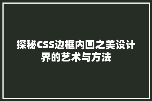 探秘CSS边框内凹之美设计界的艺术与方法