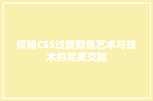 探秘CSS过度颜色艺术与技术的完美交融