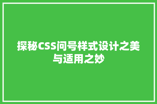 探秘CSS问号样式设计之美与适用之妙