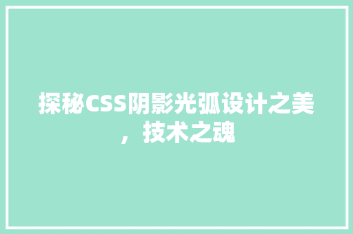 探秘CSS阴影光弧设计之美，技术之魂