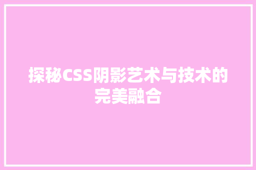 探秘CSS阴影艺术与技术的完美融合