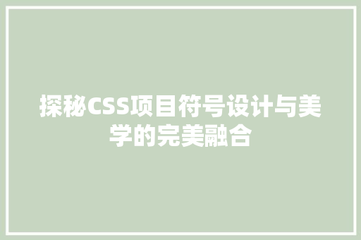 探秘CSS项目符号设计与美学的完美融合