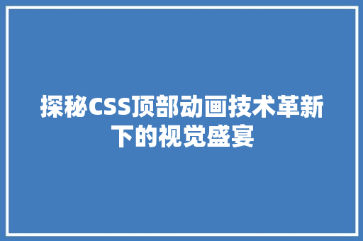 探秘CSS顶部动画技术革新下的视觉盛宴