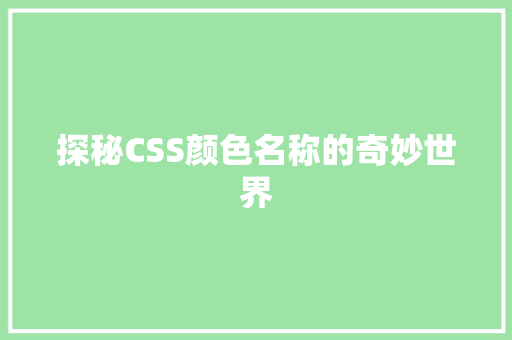 探秘CSS颜色名称的奇妙世界