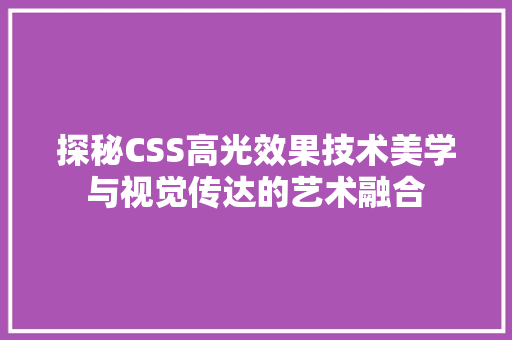 探秘CSS高光效果技术美学与视觉传达的艺术融合