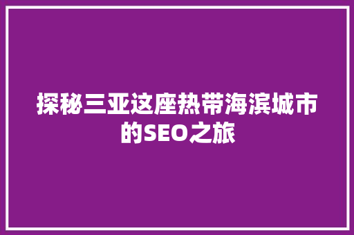 探秘三亚这座热带海滨城市的SEO之旅