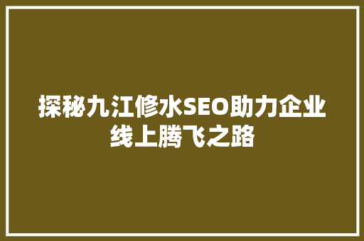 探秘九江修水SEO助力企业线上腾飞之路