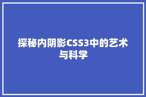 探秘内阴影CSS3中的艺术与科学