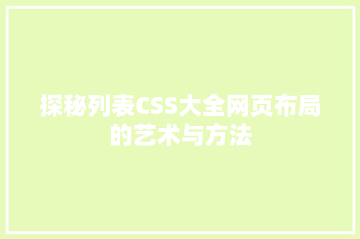 探秘列表CSS大全网页布局的艺术与方法