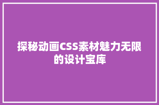 探秘动画CSS素材魅力无限的设计宝库