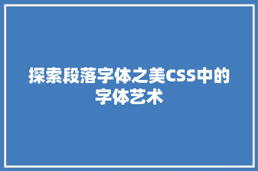 探索段落字体之美CSS中的字体艺术