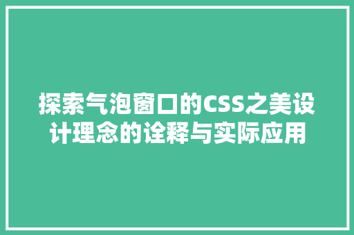 探索气泡窗口的CSS之美设计理念的诠释与实际应用