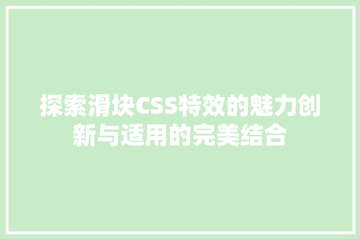 探索滑块CSS特效的魅力创新与适用的完美结合