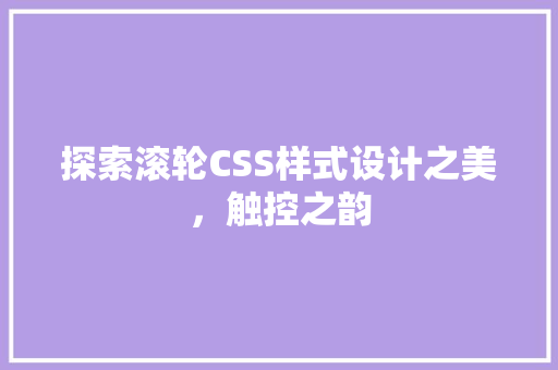 探索滚轮CSS样式设计之美，触控之韵